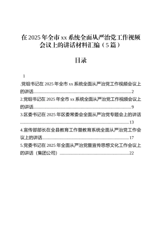 在2025年全市xx系统全面从严治党工作视频会议上的讲话汇编（5篇）.docx
