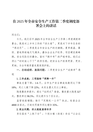 在2025年全市安全生产工作第二季度调度部署会上的讲话.docx