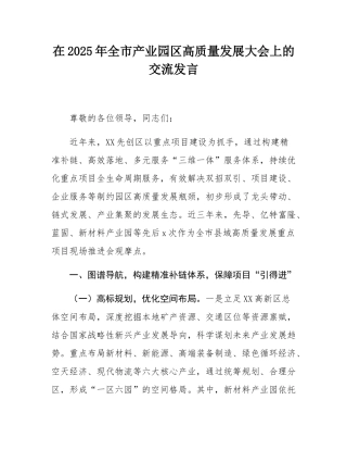 在2025年全市产业园区高质量发展大会上的交流发言.docx