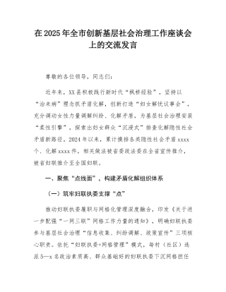 在2025年全市创新基层社会治理工作座谈会上的交流发言.docx