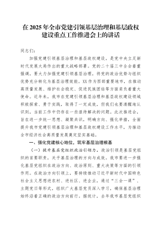 在2025年全市党建引领基层治理和基层政权建设重点工作推进会上的讲话.docx
