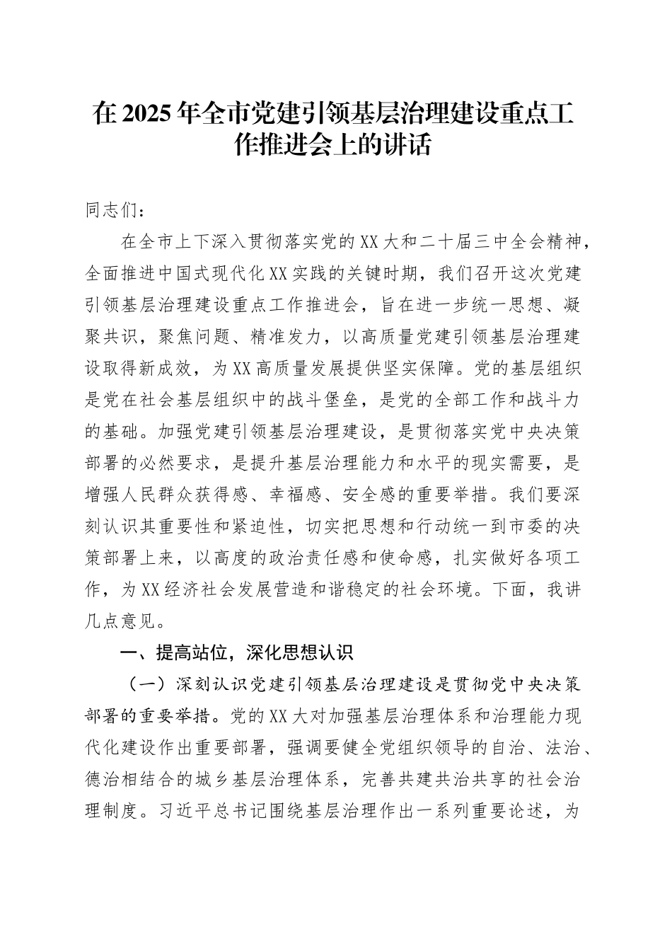 在2025年全市党建引领基层治理建设重点工作推进会上的讲话.docx_第1页