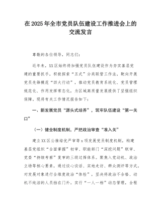 在2025年全市党员队伍建设工作推进会上的交流发言.docx