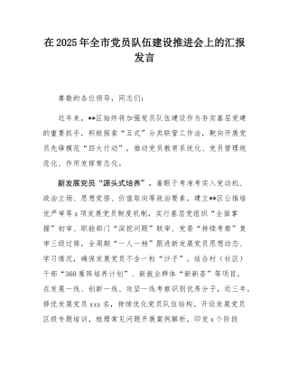 在2025年全市党员队伍建设推进会上的汇报发言.docx