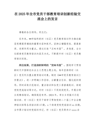 在2025年全市党员干部教育培训创新经验交流会上的发言.docx