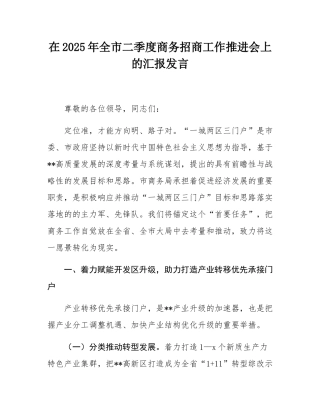 在2025年全市二季度商务招商工作推进会上的汇报发言.docx