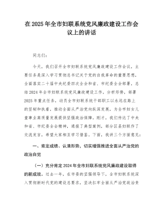 在2025年全市妇联系统党风廉政建设工作会议上的讲话.docx