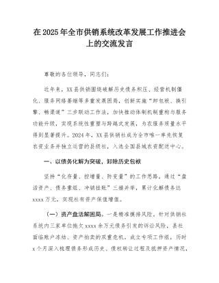 在2025年全市供销系统改革发展工作推进会上的交流发言.docx