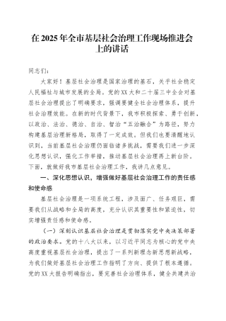 在2025年全市基层社会治理工作现场推进会上的讲话.docx