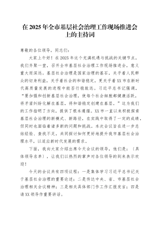 在2025年全市基层社会治理工作现场推进会上的主持词.docx