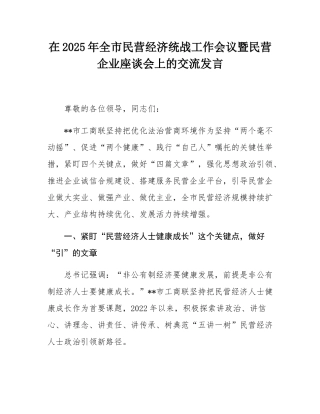 在2025年全市民营经济统战工作会议暨民营企业座谈会上的交流发言.docx
