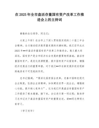 在2025年全市盘活存量国有资产改革工作推进会上的主持词.docx