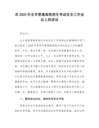 在2025年全市普通高校招生考试安全工作会议上的讲话.docx