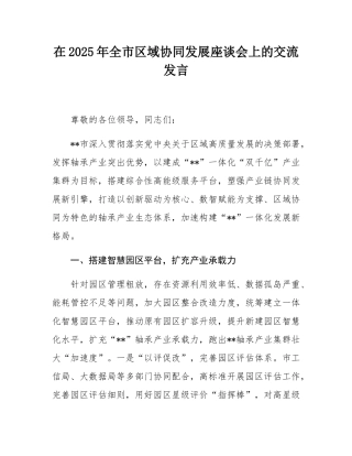 在2025年全市区域协同发展座谈会上的交流发言.docx