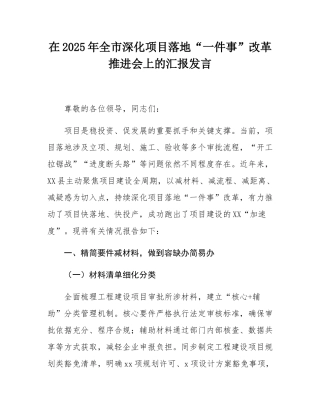 在2025年全市深化项目落地“一件事”改革推进会上的汇报发言.docx