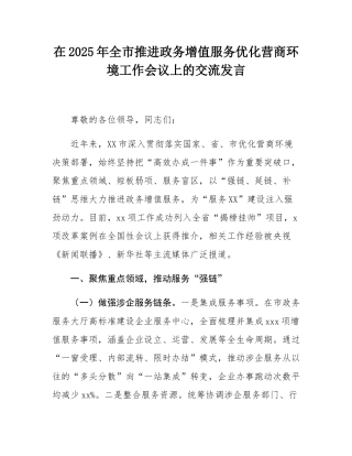 在2025年全市推进政务增值服务优化营商环境工作会议上的交流发言.docx