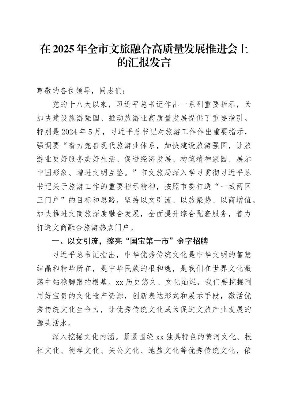 在2025年全市文旅融合高质量发展推进会上的汇报发言.docx_第1页