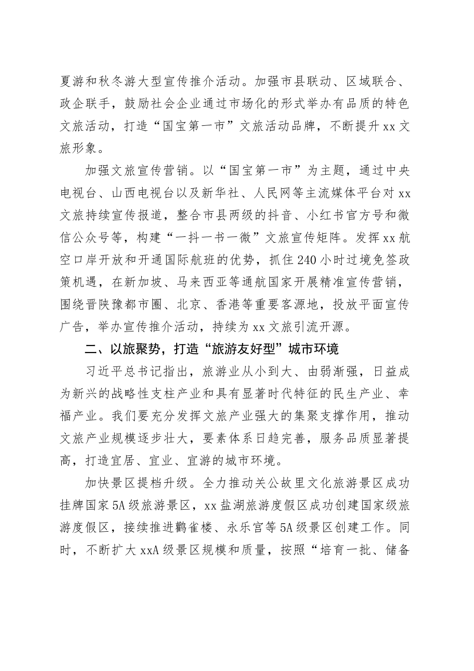 在2025年全市文旅融合高质量发展推进会上的汇报发言.docx_第3页