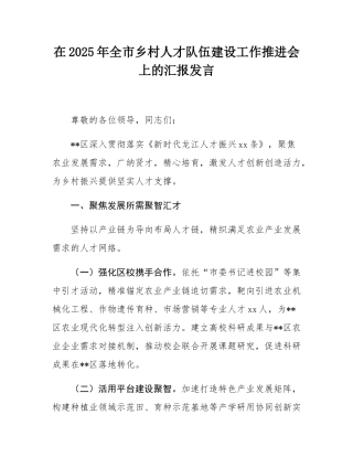 在2025年全市乡村人才队伍建设工作推进会上的汇报发言.docx