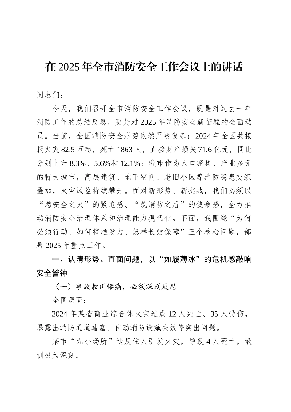 在2025年全市消防安全工作会议上的讲话.docx_第1页
