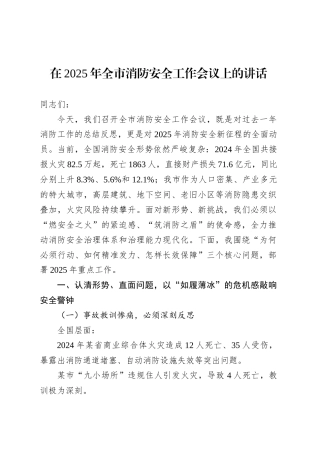 在2025年全市消防安全工作会议上的讲话.docx