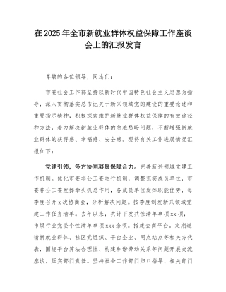 在2025年全市新就业群体权益保障工作座谈会上的汇报发言.docx