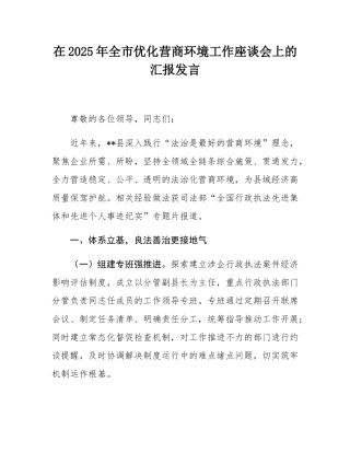 在2025年全市优化营商环境工作座谈会上的汇报发言.docx