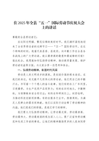 在2025年全县“五一”国际劳动节庆祝大会上的讲话.docx