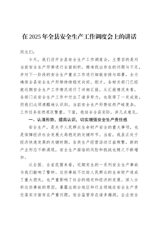 在2025年全县安全生产工作调度会上的讲话.docx