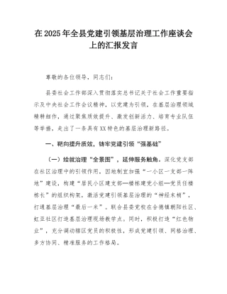 在2025年全县党建引领基层治理工作座谈会上的汇报发言.docx