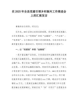 在2025年全县党建引领乡村振兴工作推进会上的汇报发言.docx