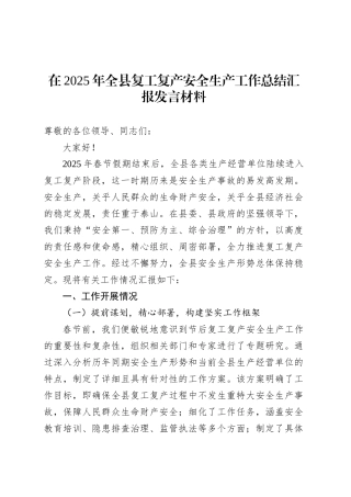 在2025年全县复工复产安全生产工作总结汇报发言材料.docx