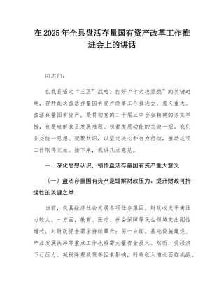 在2025年全县盘活存量国有资产改革工作推进会上的讲话.docx