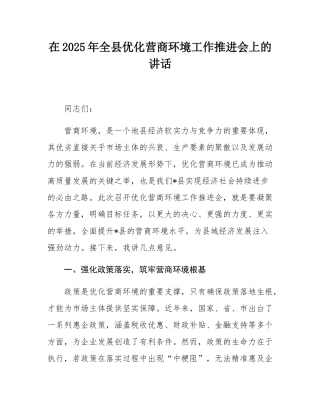 在2025年全县优化营商环境工作推进会上的讲话.docx