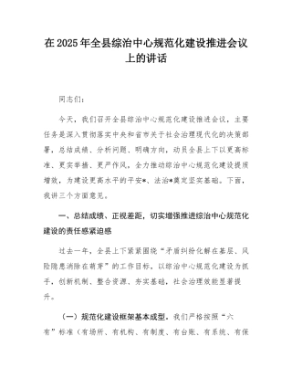 在2025年全县综治中心规范化建设推进会议上的讲话.docx