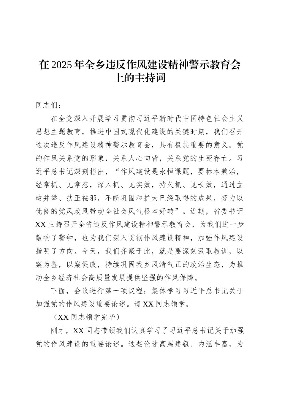 在2025年全乡违反作风建设精神警示教育会上的主持词.docx_第1页