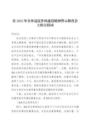 在2025年全乡违反作风建设精神警示教育会上的主持词.docx