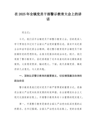 在2025年全镇党员干部警示教育大会上的讲话.docx