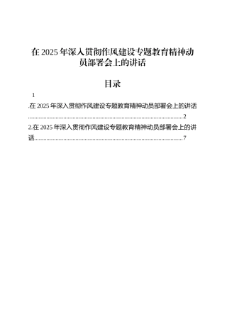 在2025年深入贯彻作风建设专题教育精神动员部署会上的讲话.docx