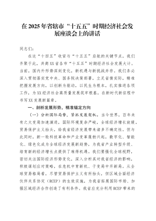 在2025年省辖市“十五五”时期经济社会发展座谈会上的讲话.docx