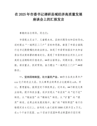 在2025年市委书记调研县域经济高质量发展座谈会上的汇报发言.docx