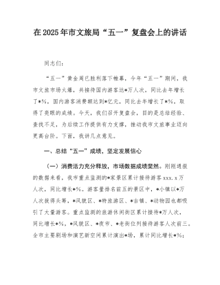 在2025年市文旅局“五一”复盘会上的讲话.docx