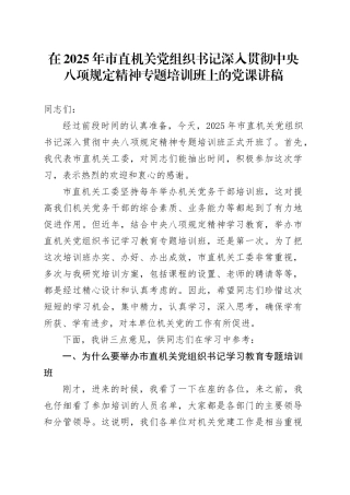 在2025年市直机关党组织书记深入贯彻中央八项规定精神专题培训班上的党课讲稿.docx