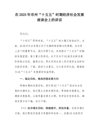 在2025年市州“十五五”时期经济社会发展座谈会上的讲话.docx