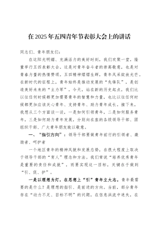 在2025年五四青年节表彰大会上的讲话.docx