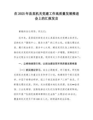 在2025年县直机关党建工作高质量发展推进会上的汇报发言.docx