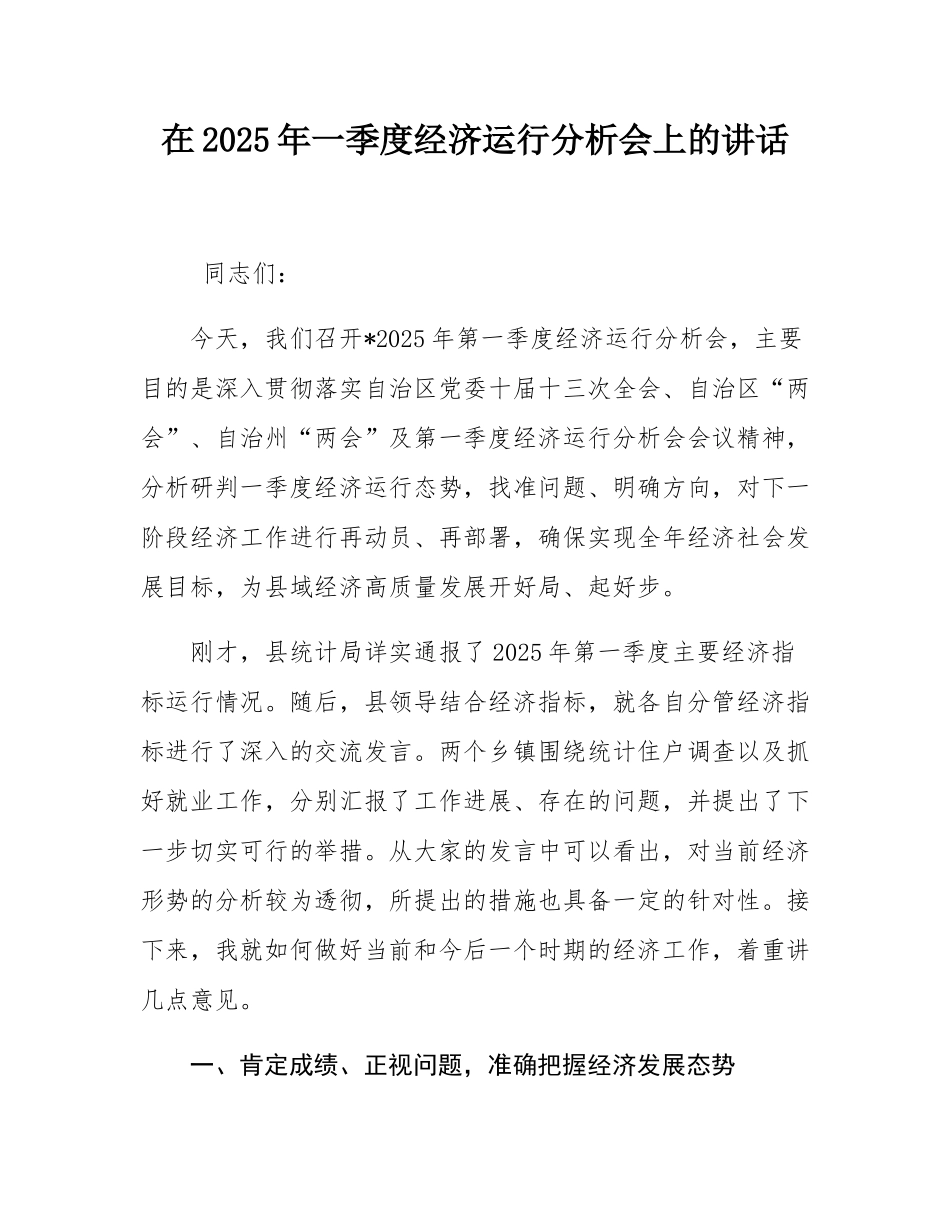 在2025年一季度经济运行分析会上的讲话.docx_第1页