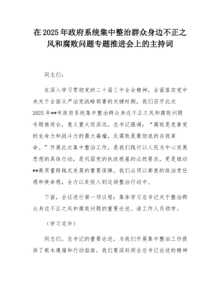 在2025年政府系统集中整治群众身边不正之风和腐败问题专题推进会上的主持词.docx