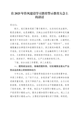 在2025年作风建设深入贯彻中央八项规定精神学习教育警示教育大会上的讲话.docx