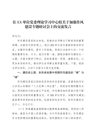 在XX单位党委理论学习中心组关于加强作风建设专题研讨会上的交流发言.docx